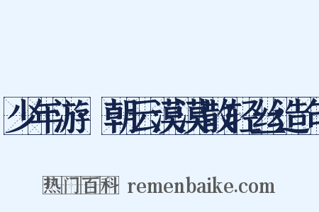 少年游·朝云漠漠散轻丝造句是什么意思的图片